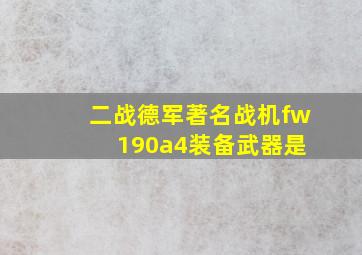 二战德军著名战机fw 190a4装备武器是